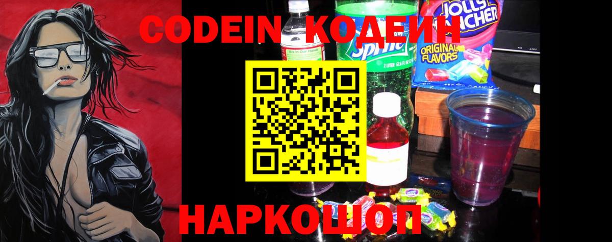 Кодеин Purple Drank Нальчик